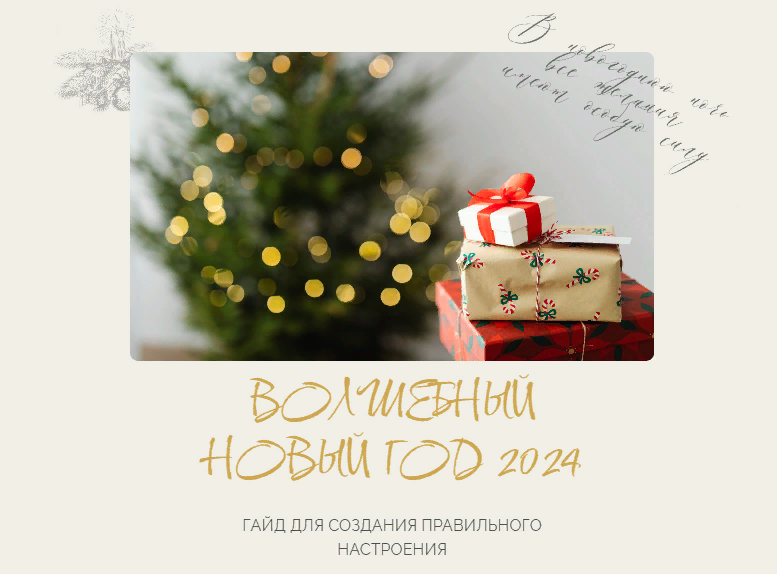 [Алена Белякова] Гайд «Волшебный Новый год 2024» (_0.png